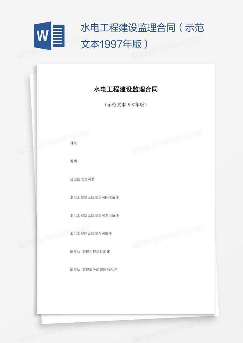 水电工程建设监理合同（示范文本1997年版）