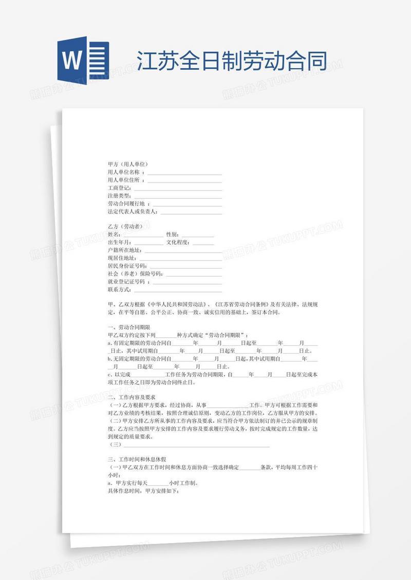 江苏全日制劳动合同