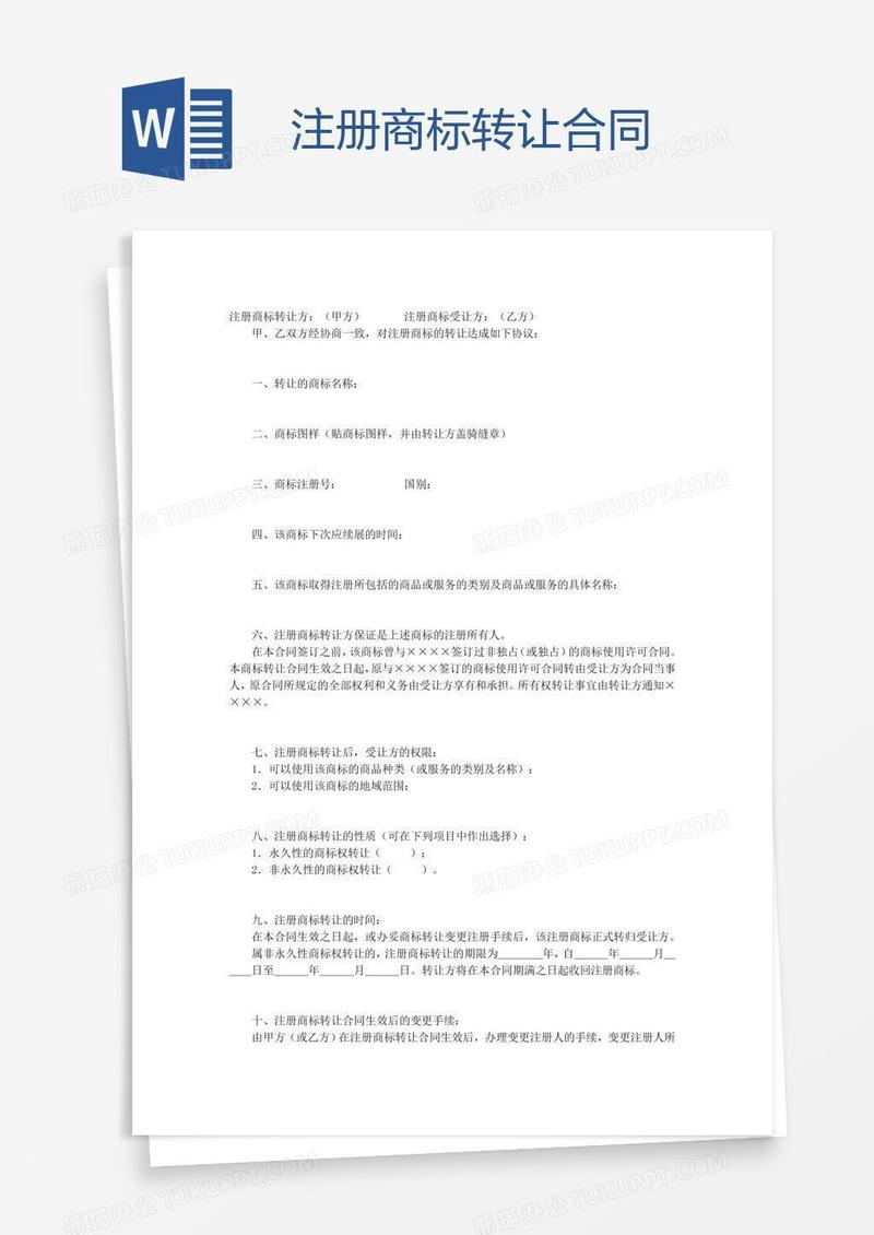 注册商标转让合同
