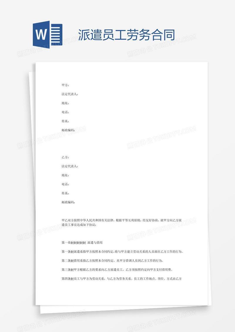 派遣员工劳务合同