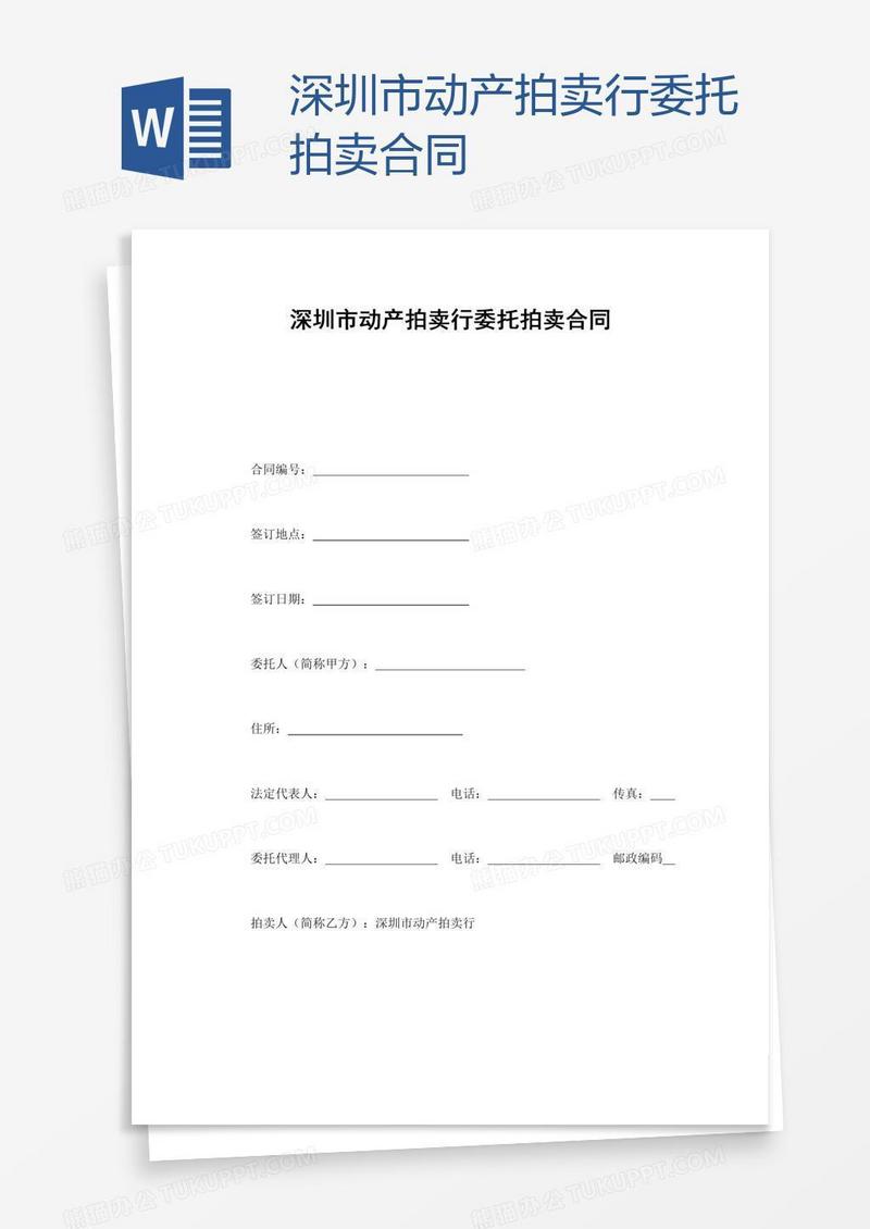 深圳市动产拍卖行委托拍卖合同