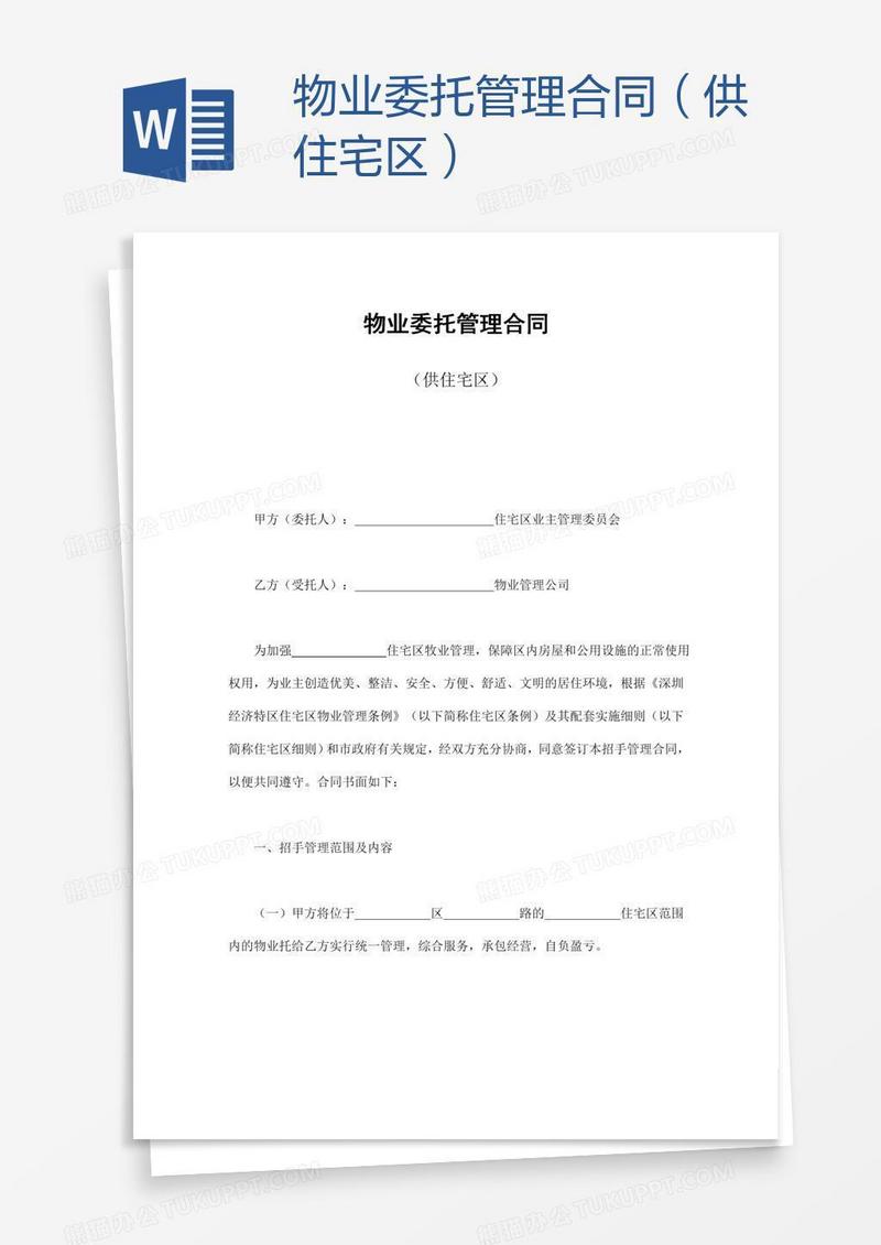 物业委托管理合同（供住宅区）
