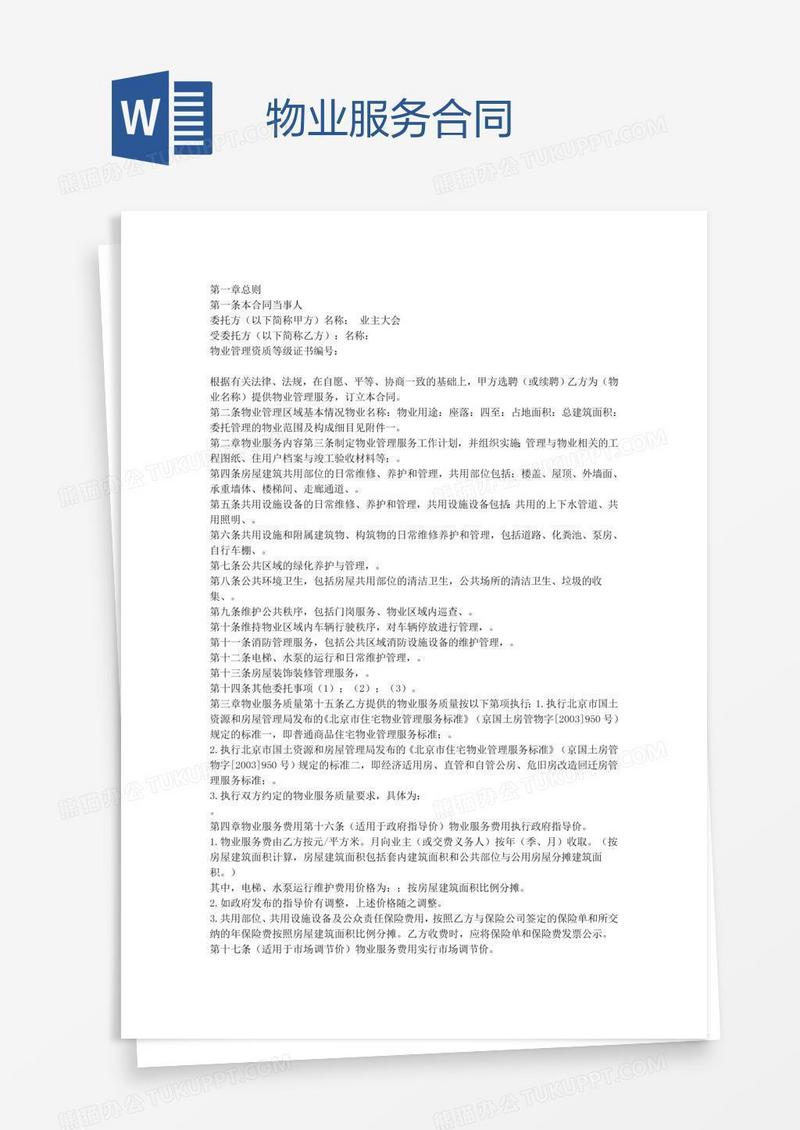物业服务合同