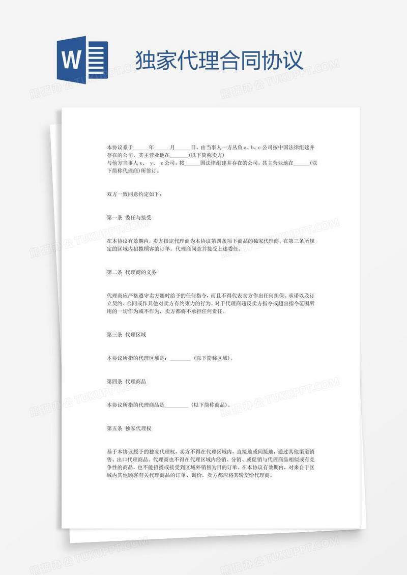独家代理合同协议
