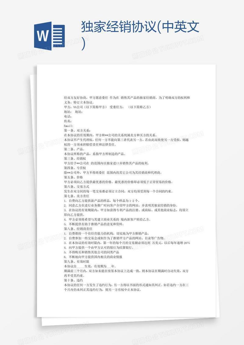 独家经销协议(中英文)