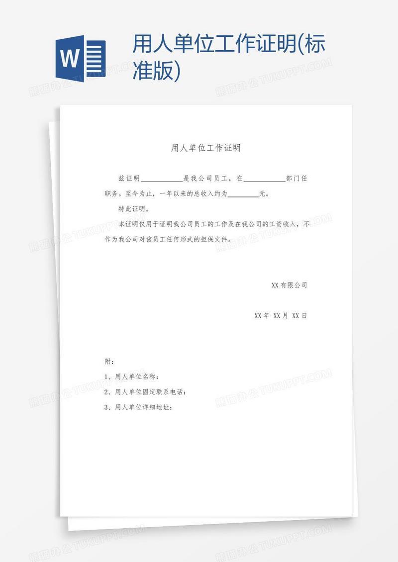 用人单位工作证明(标准版)