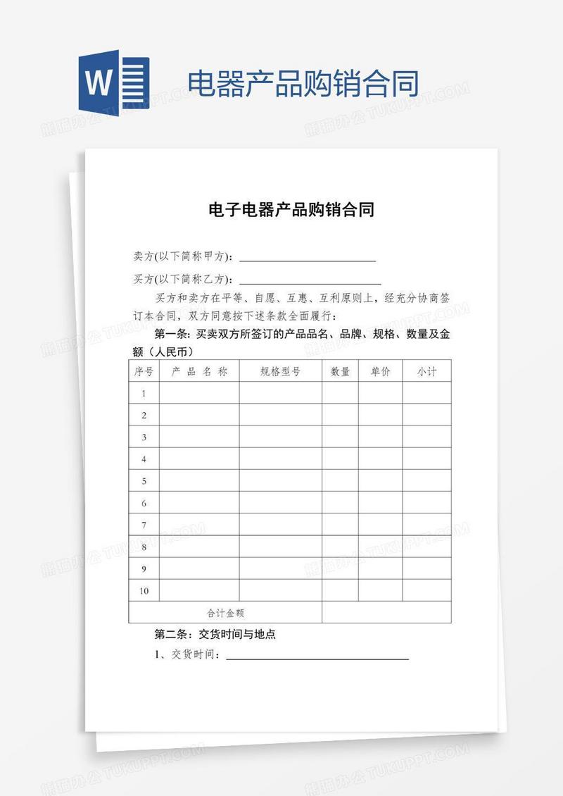 电器产品购销合同