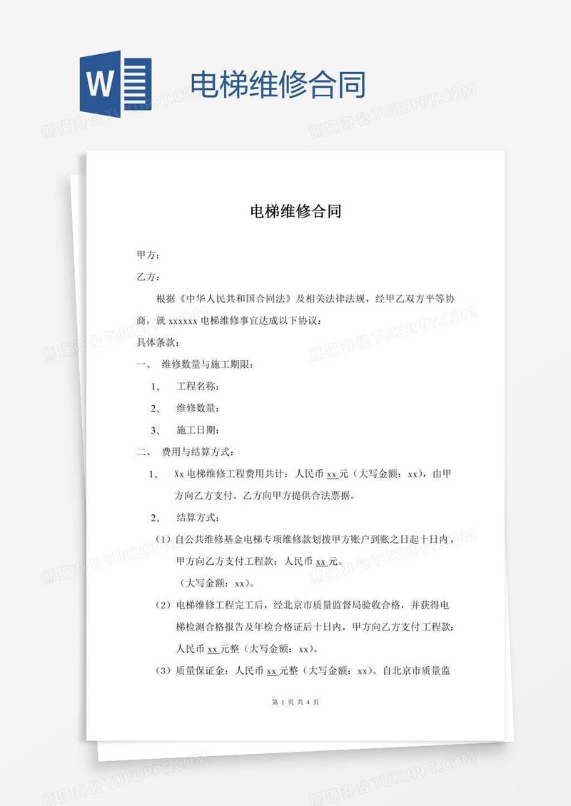 电梯维修合同