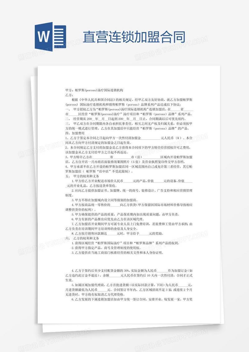 直营连锁加盟合同