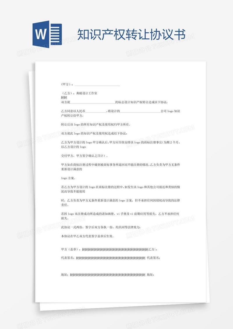 知识产权转让协议书