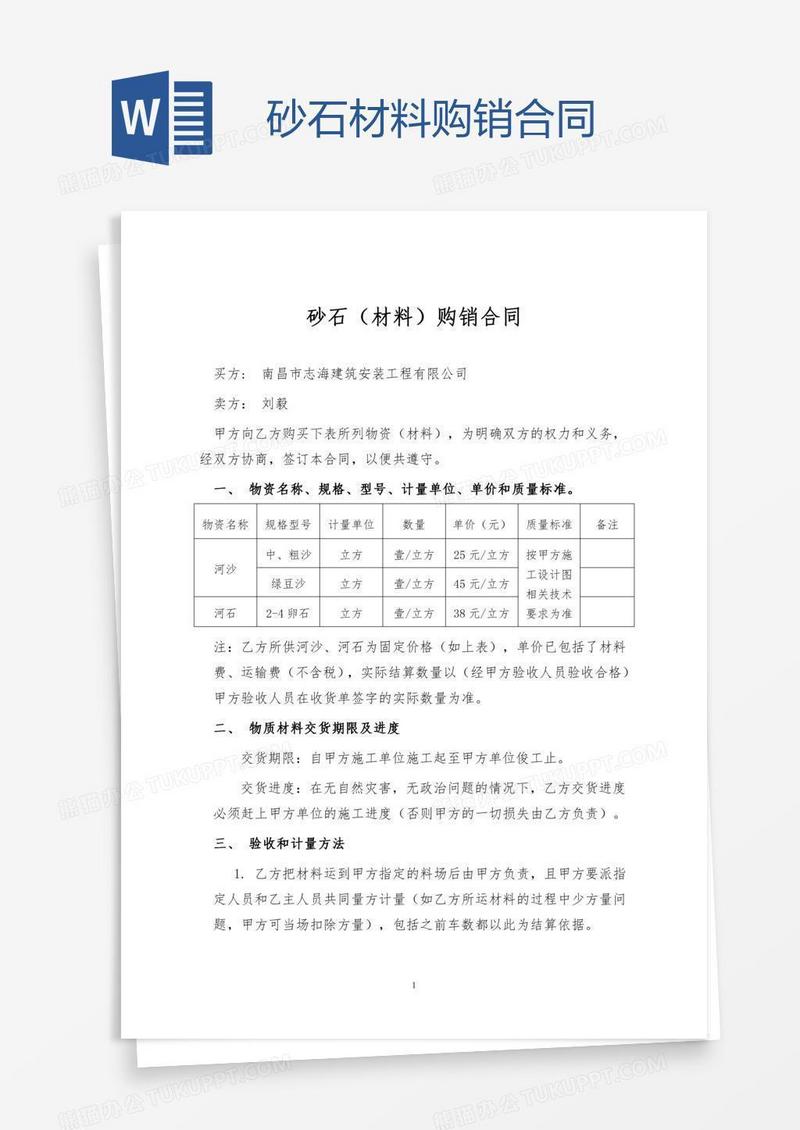 砂石材料购销合同