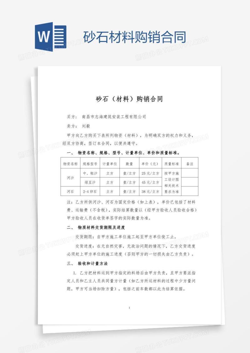 砂石材料购销合同