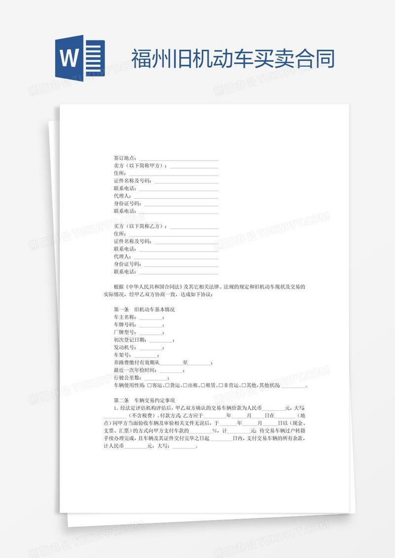福州旧机动车买卖合同