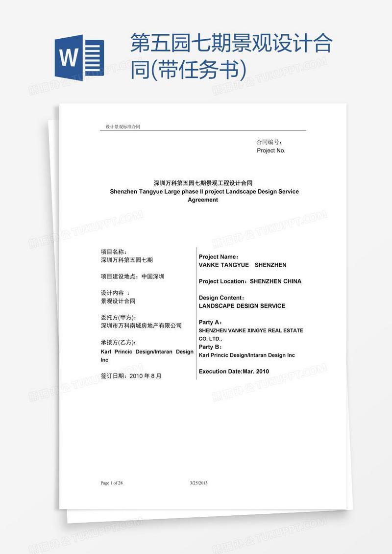 第五园七期景观设计合同(带任务书)