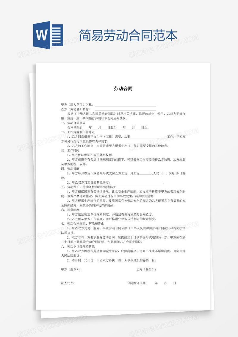 简易劳动合同范本