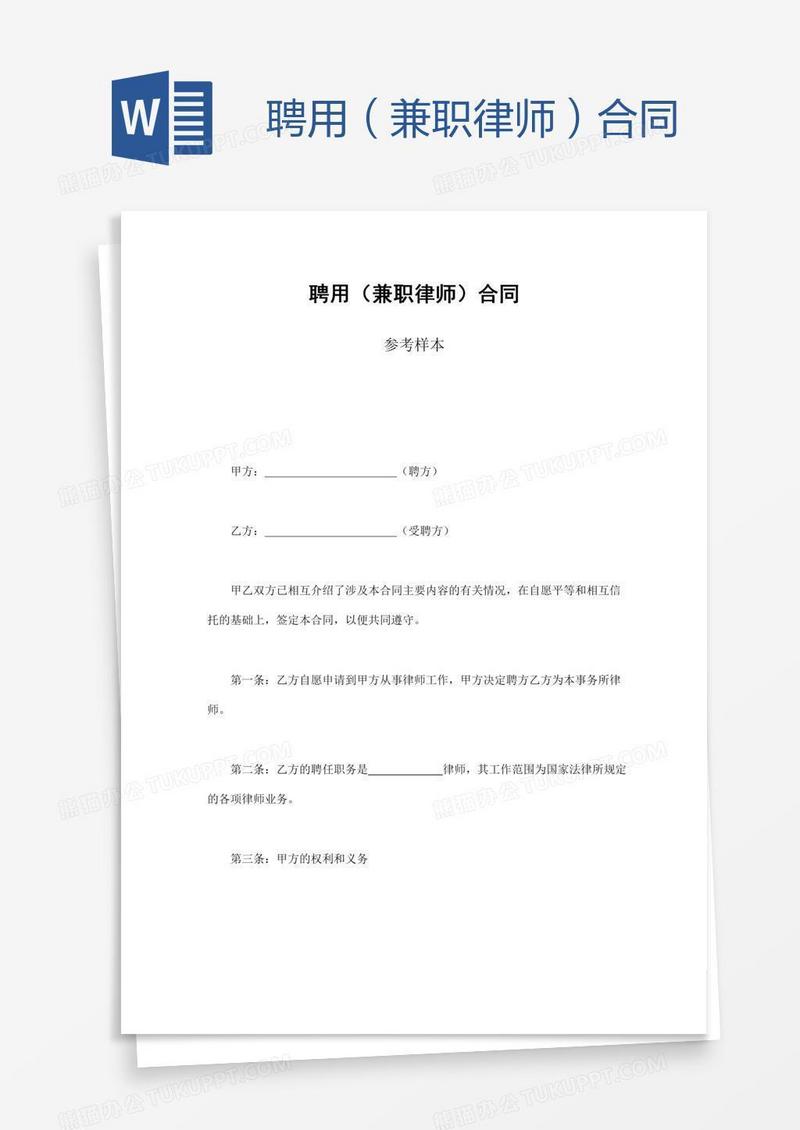 聘用（兼职律师）合同