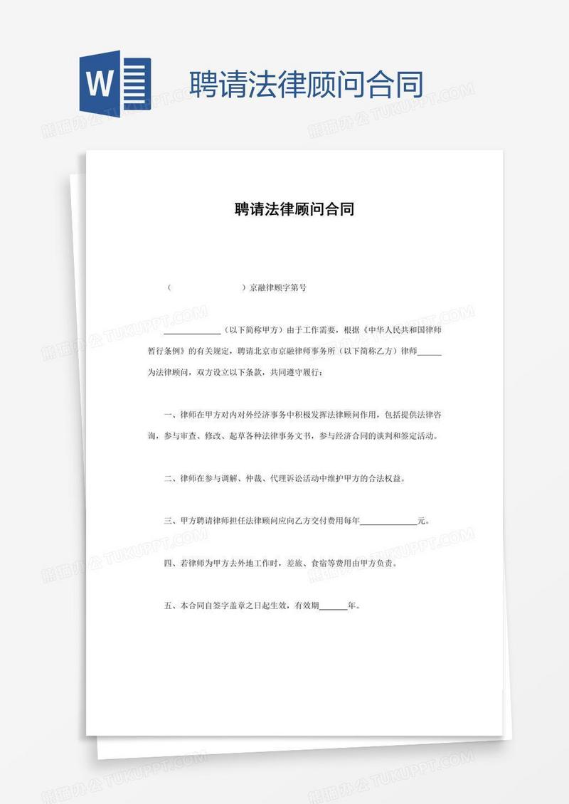 聘请法律顾问合同