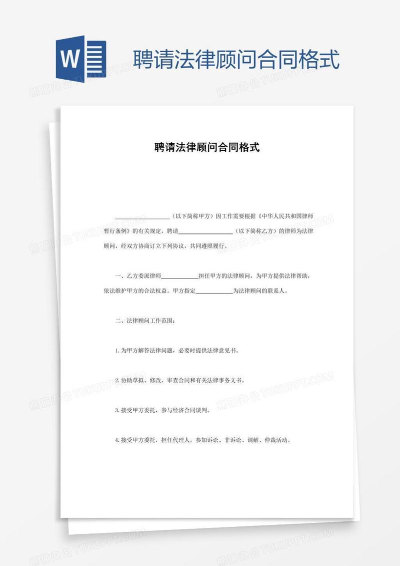 聘请法律顾问合同格式