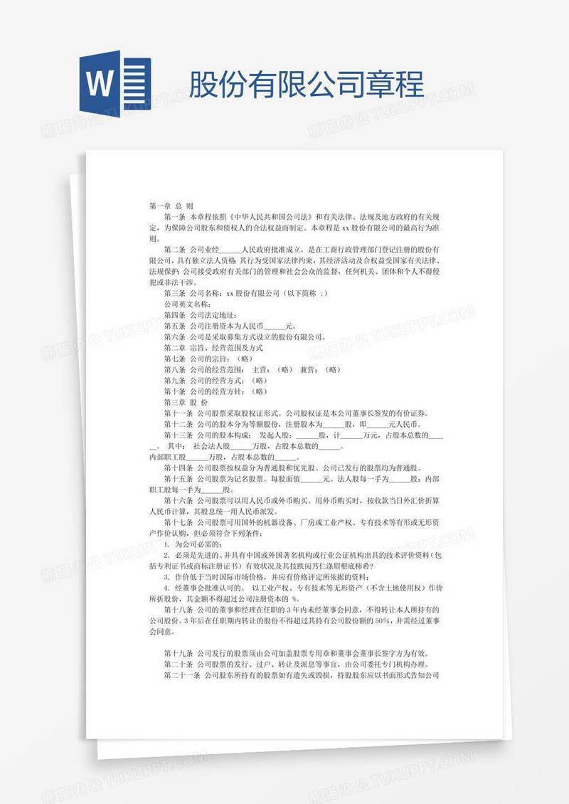 股份有限公司章程