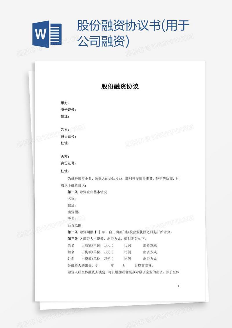 股份融资协议书(用于公司融资)