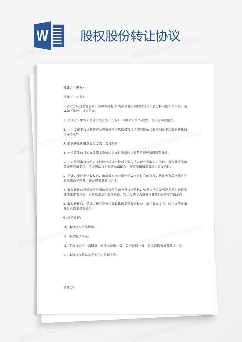 股权股份转让协议