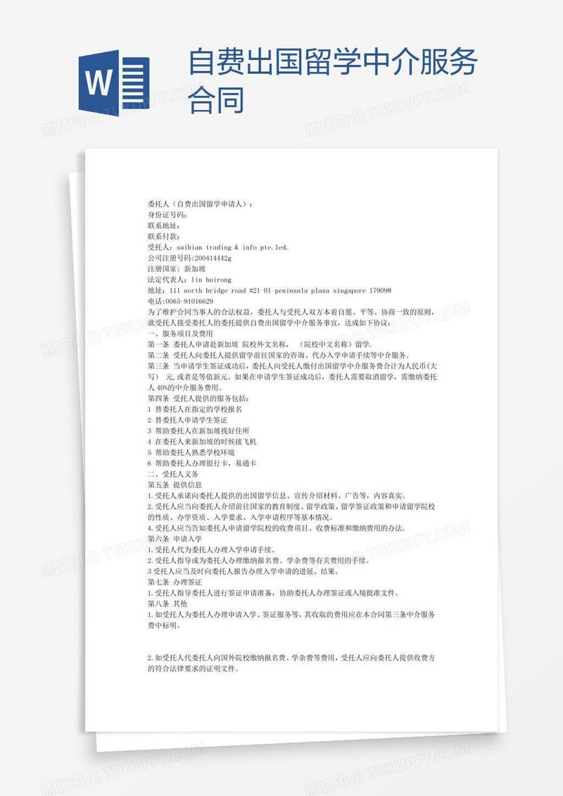 自费出国留学中介服务合同