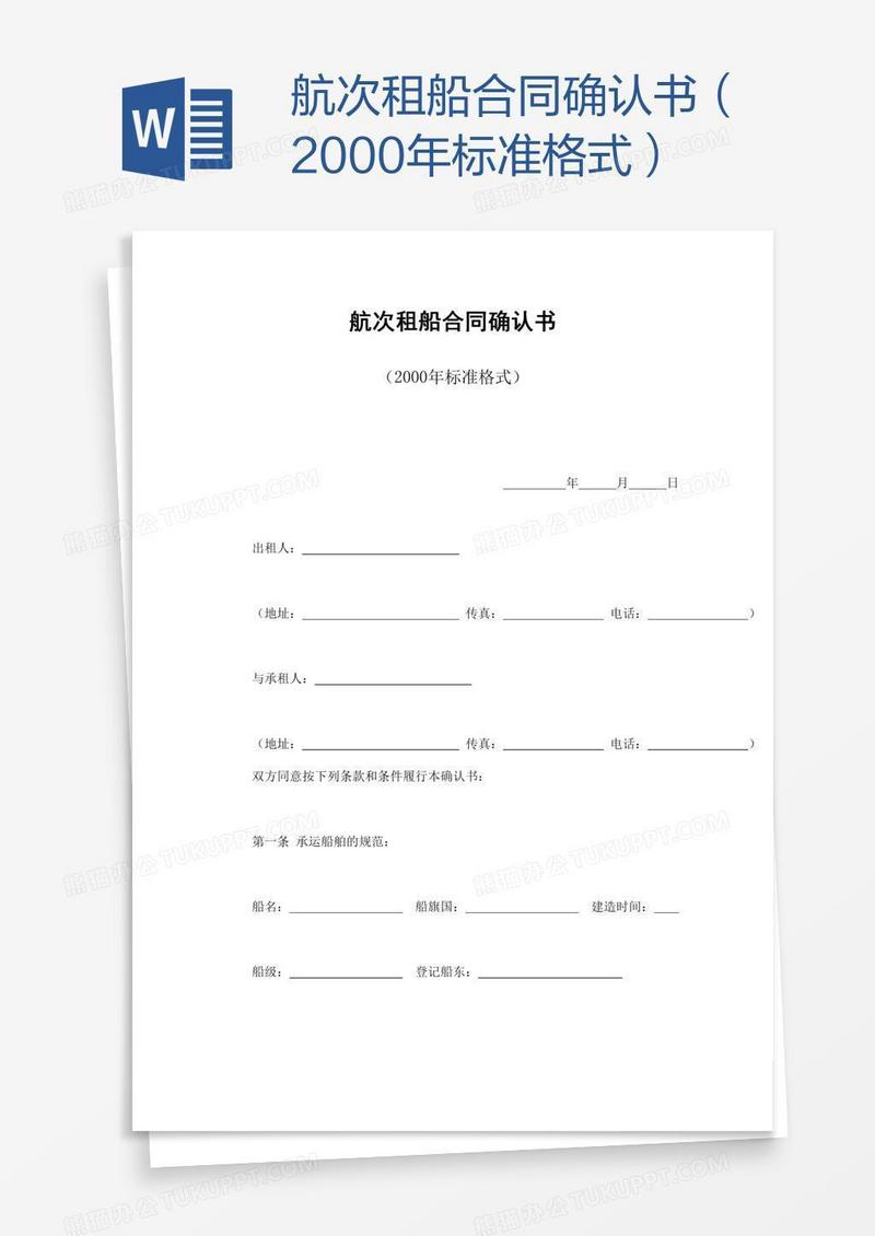 航次租船合同确认书（2000年标准格式）