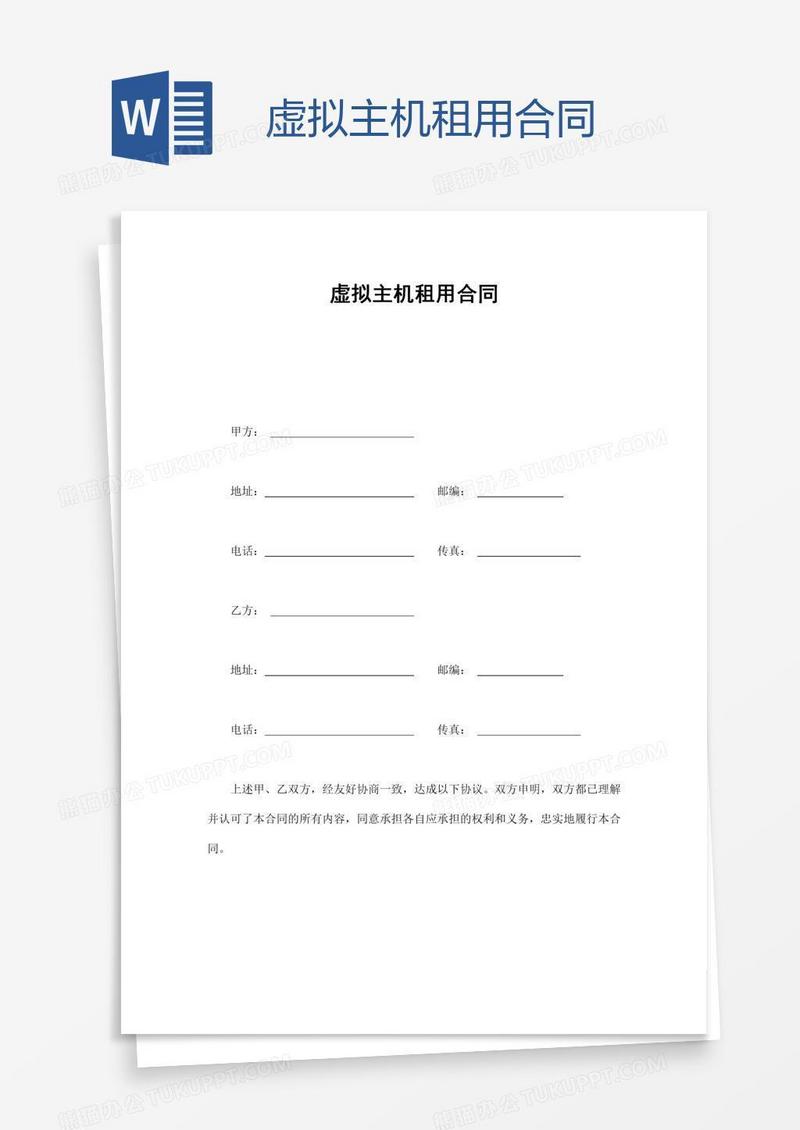 虚拟主机租用合同