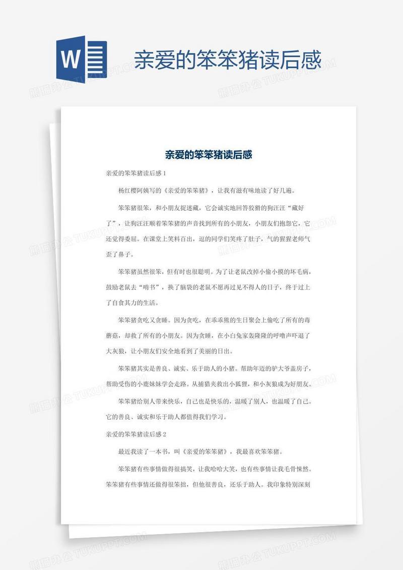亲爱的笨笨猪读后感