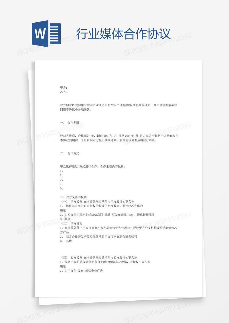 行业媒体合作协议