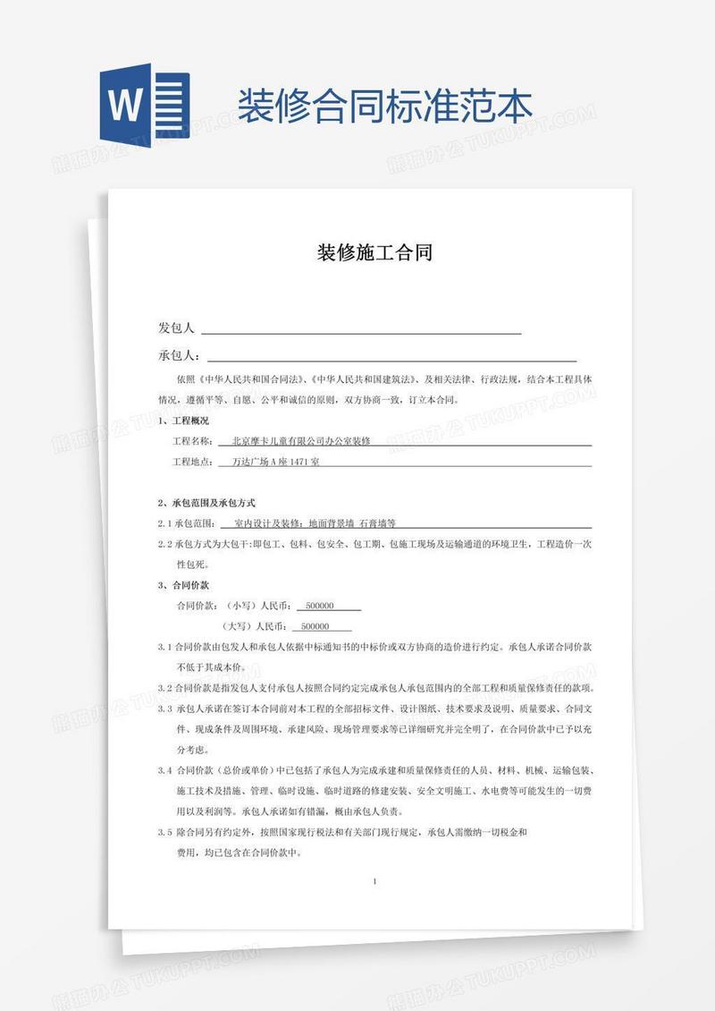 装修合同标准范本