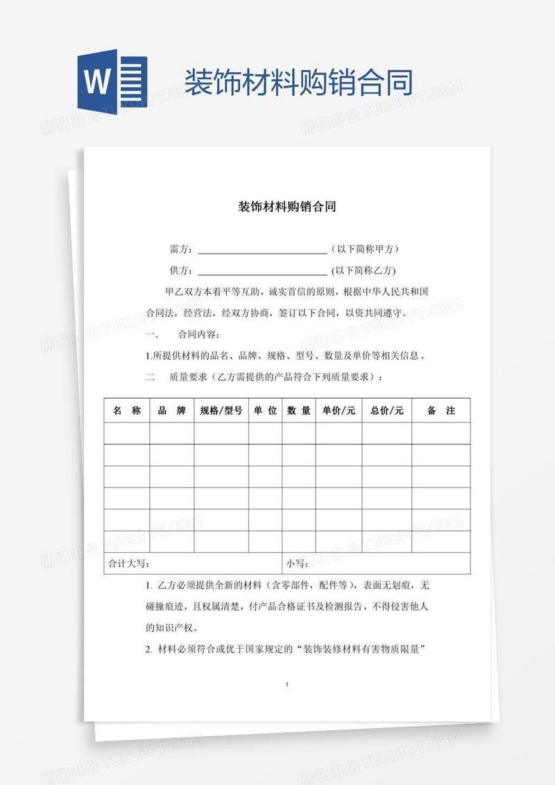 装饰材料购销合同