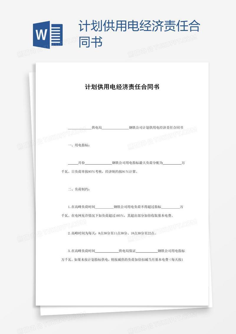 计划供用电经济责任合同书