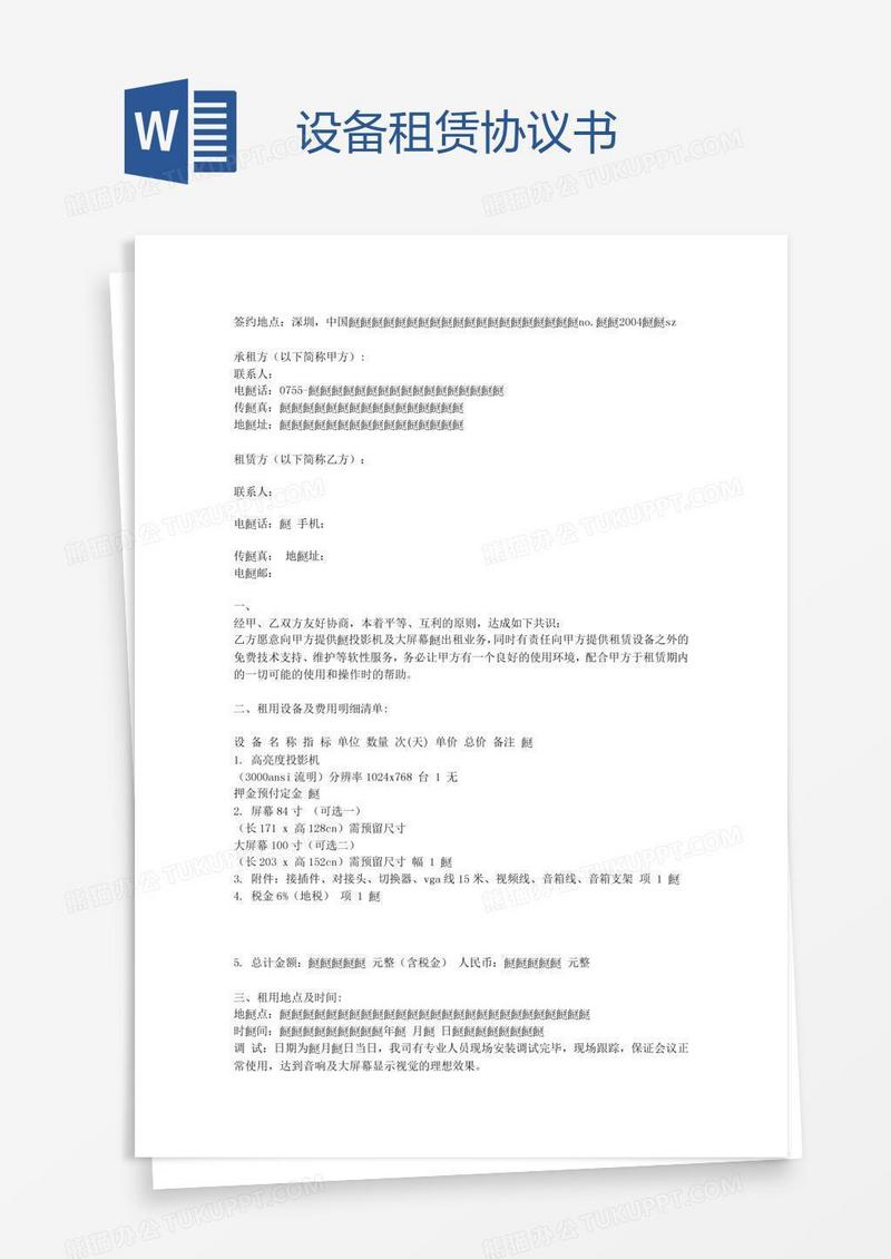 设备租赁协议书