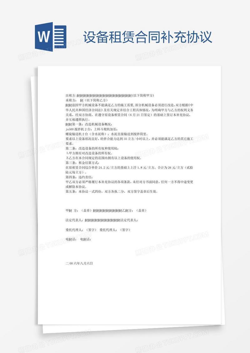 设备租赁合同补充协议
