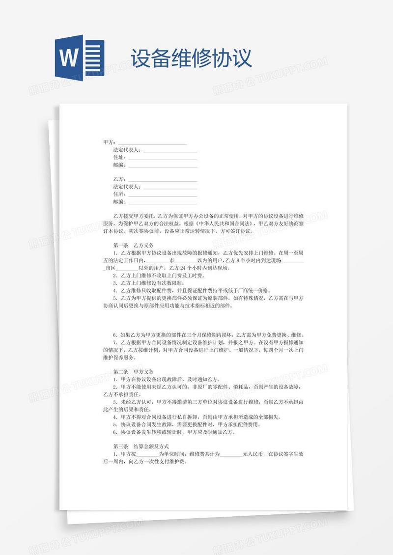设备维修协议