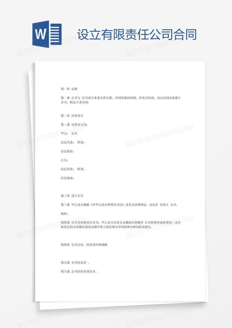 设立有限责任公司合同