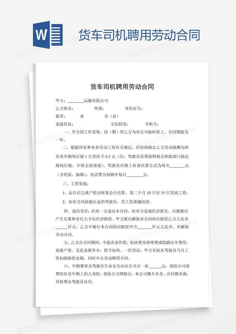 货车司机聘用劳动合同