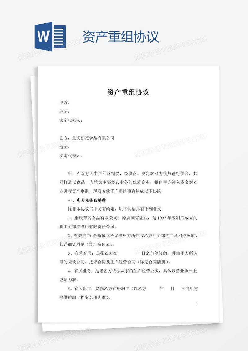 资产重组协议