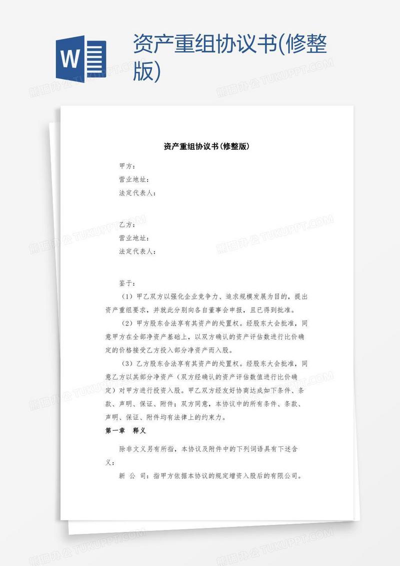 资产重组协议书(修整版)