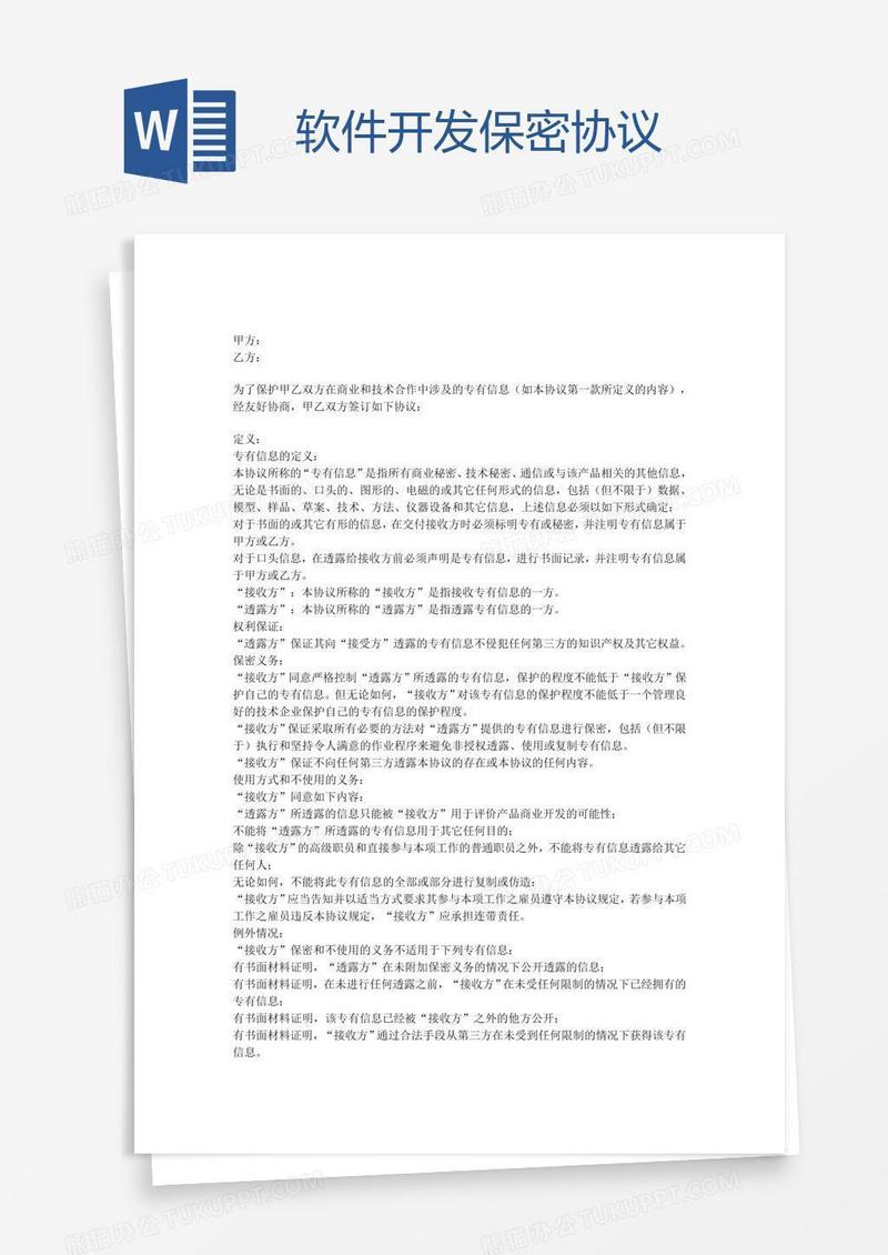 软件开发保密协议