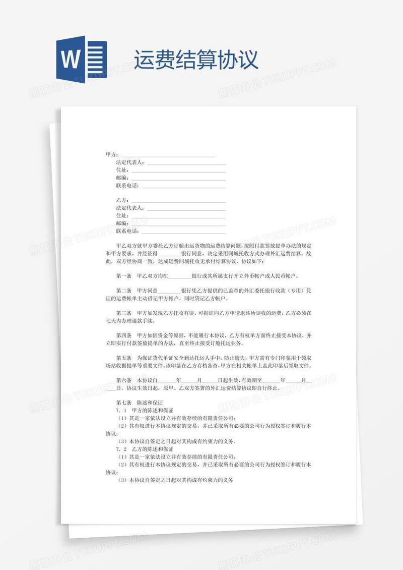 运费结算协议