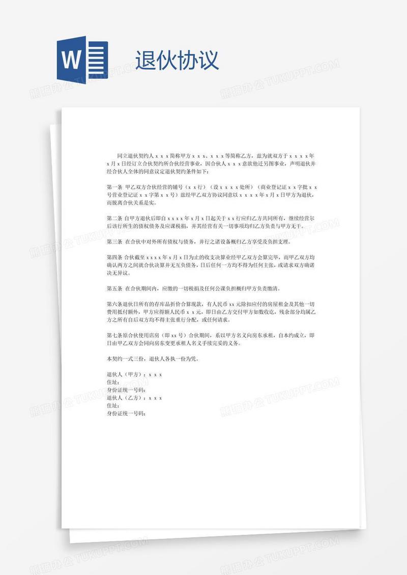 退伙协议