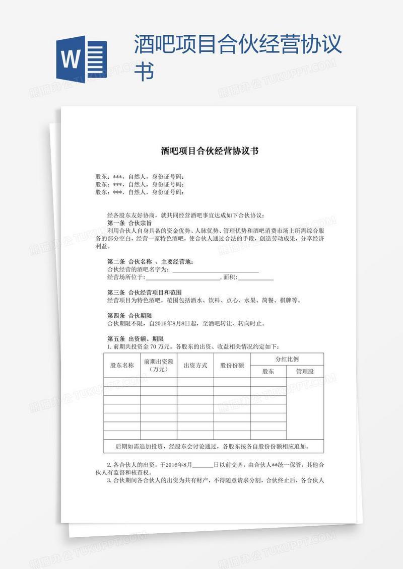 酒吧项目合伙经营协议书