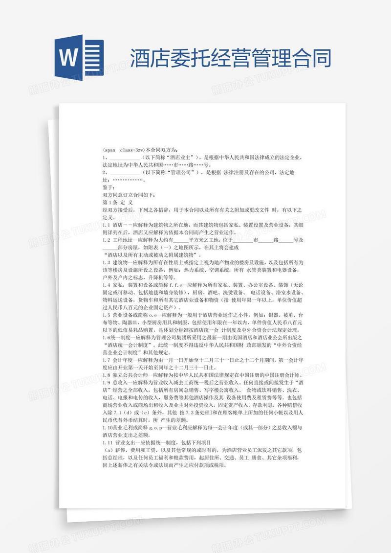 酒店委托经营管理合同