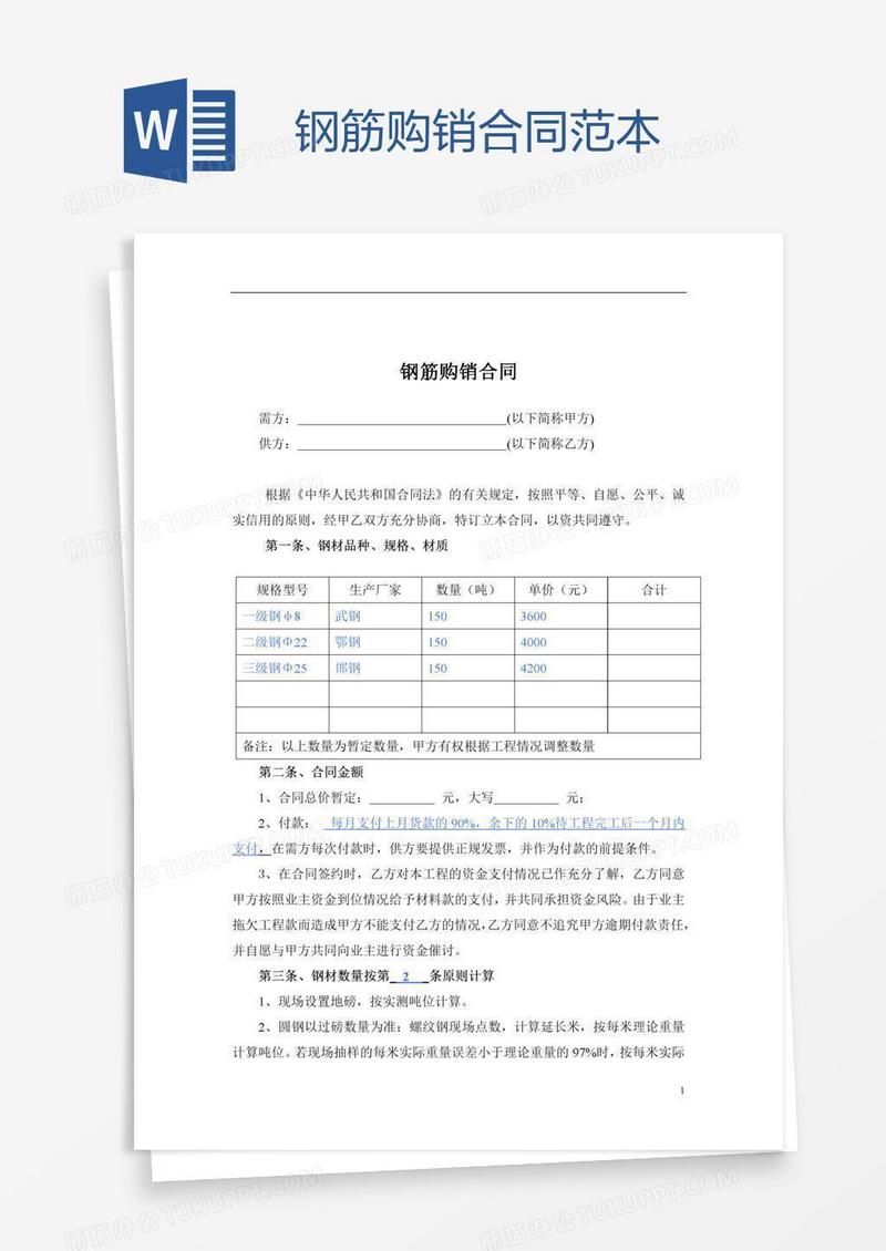 钢筋购销合同范本