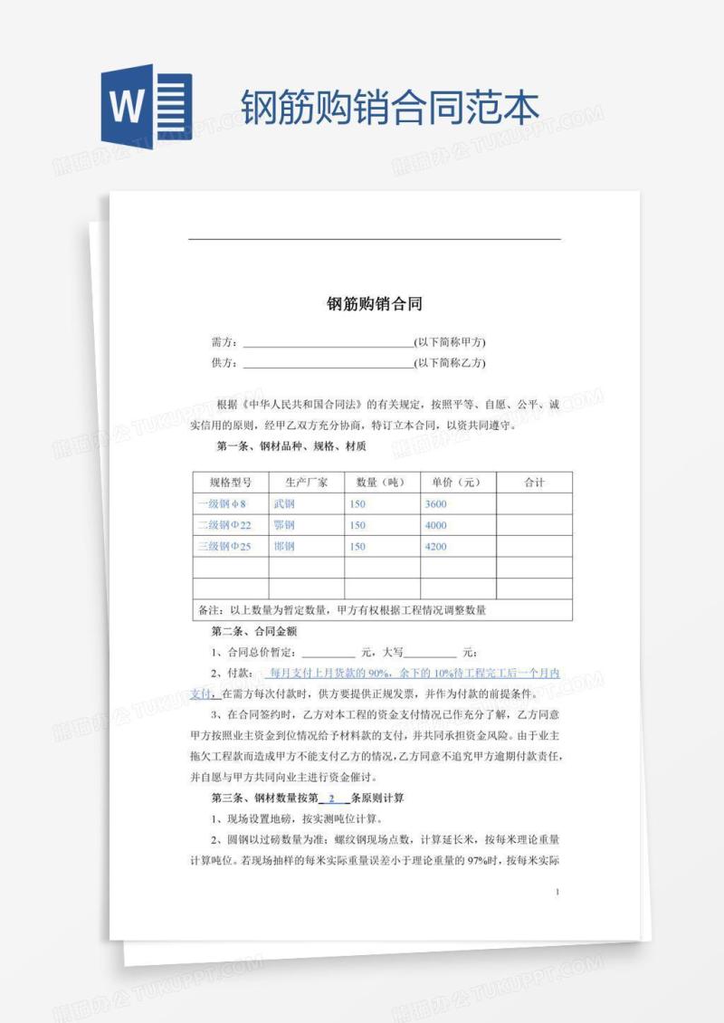 钢筋购销合同范本