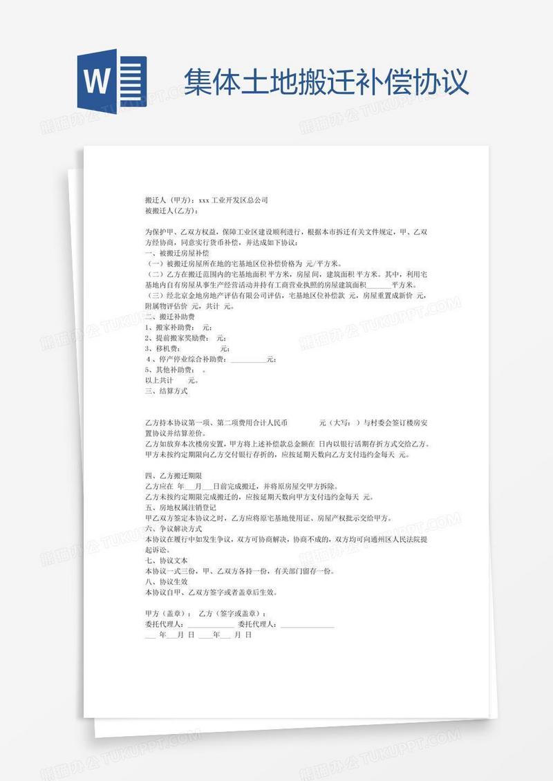 集体土地搬迁补偿协议