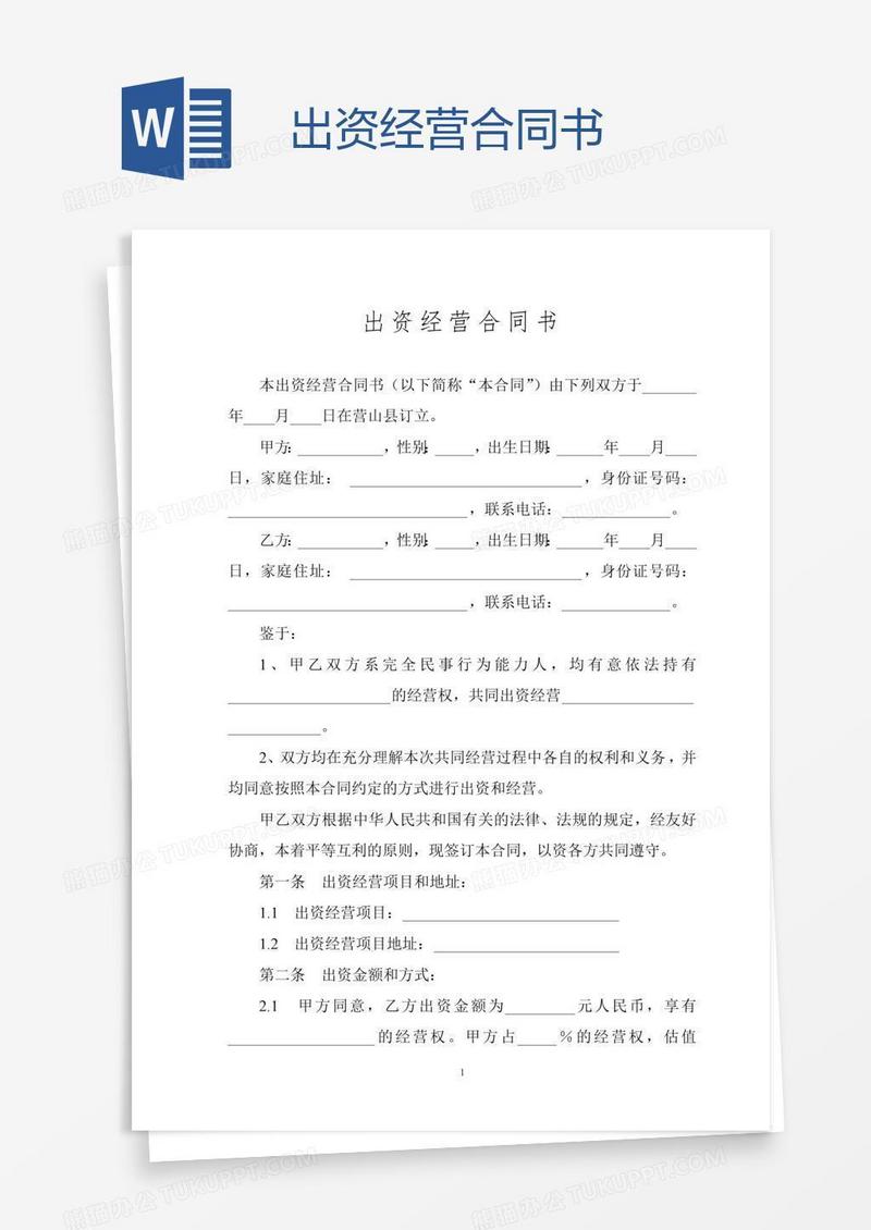 出资经营合同书