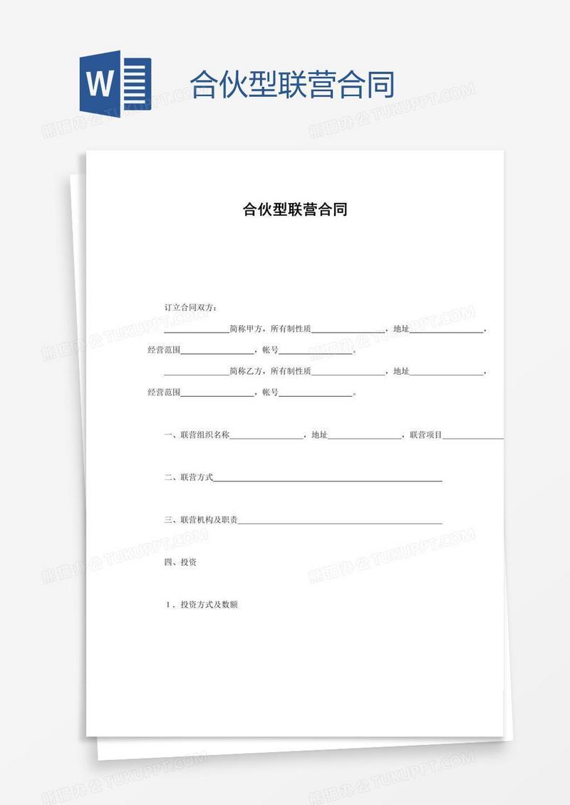 合伙型联营合同